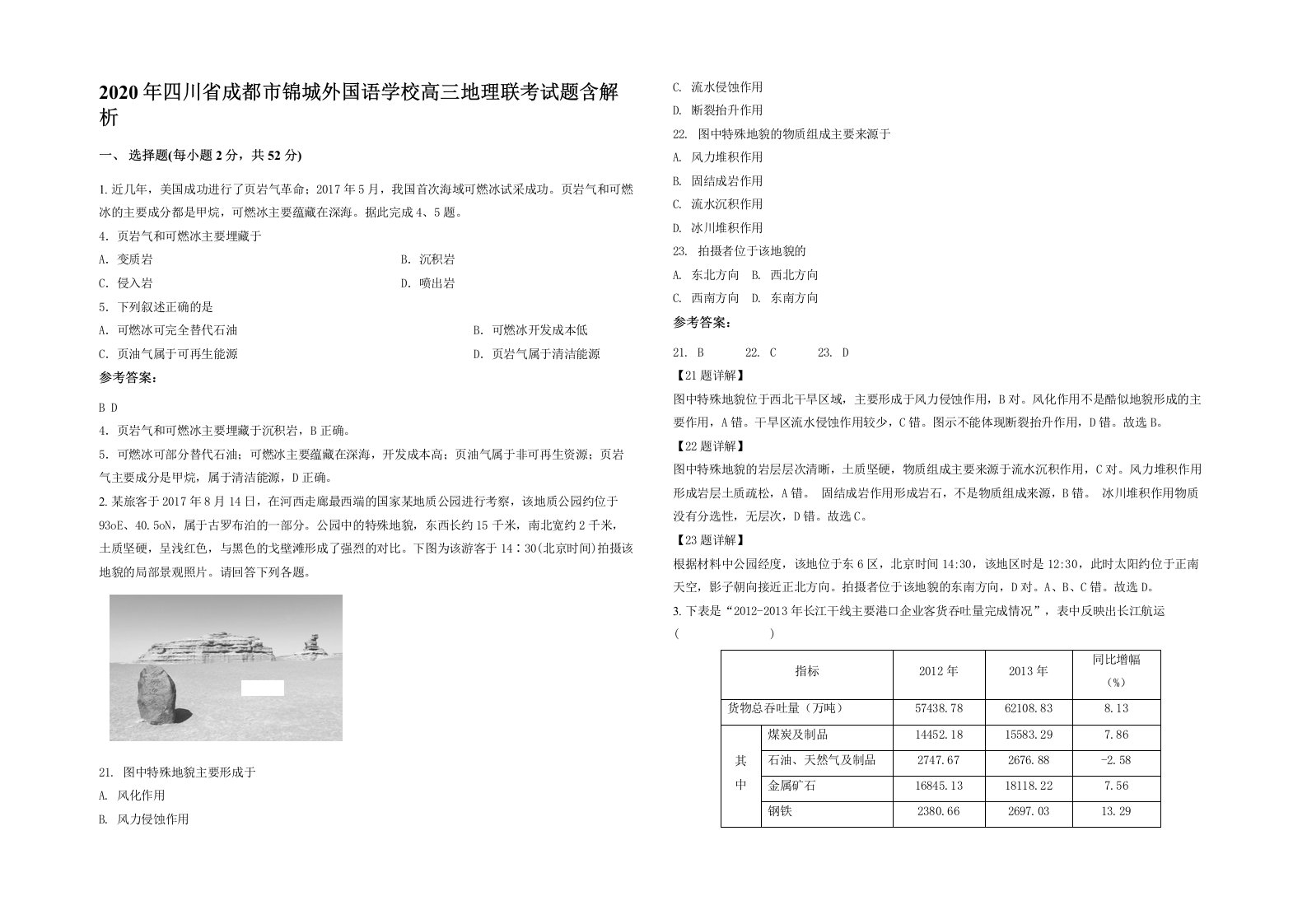 2020年四川省成都市锦城外国语学校高三地理联考试题含解析