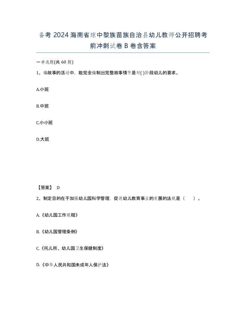 备考2024海南省琼中黎族苗族自治县幼儿教师公开招聘考前冲刺试卷B卷含答案