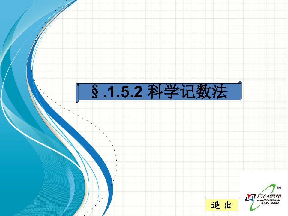 1.5.2科学记数法