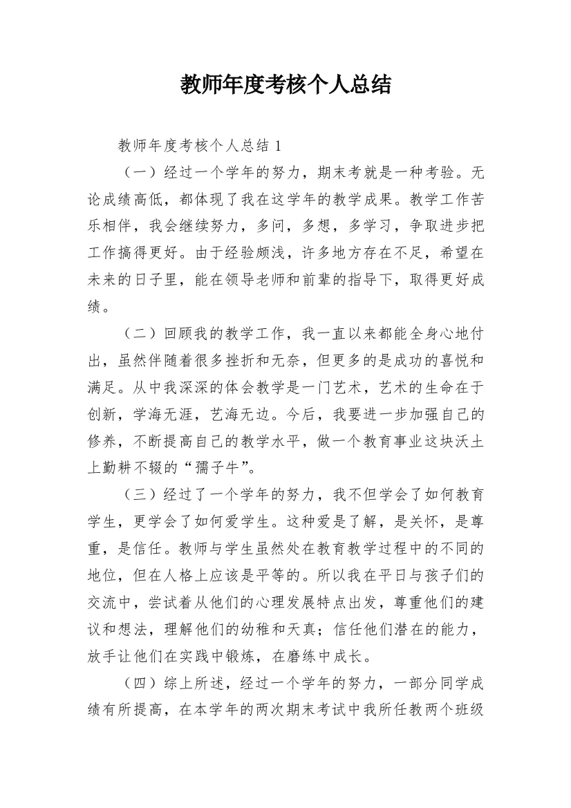 教师年度考核个人总结_91