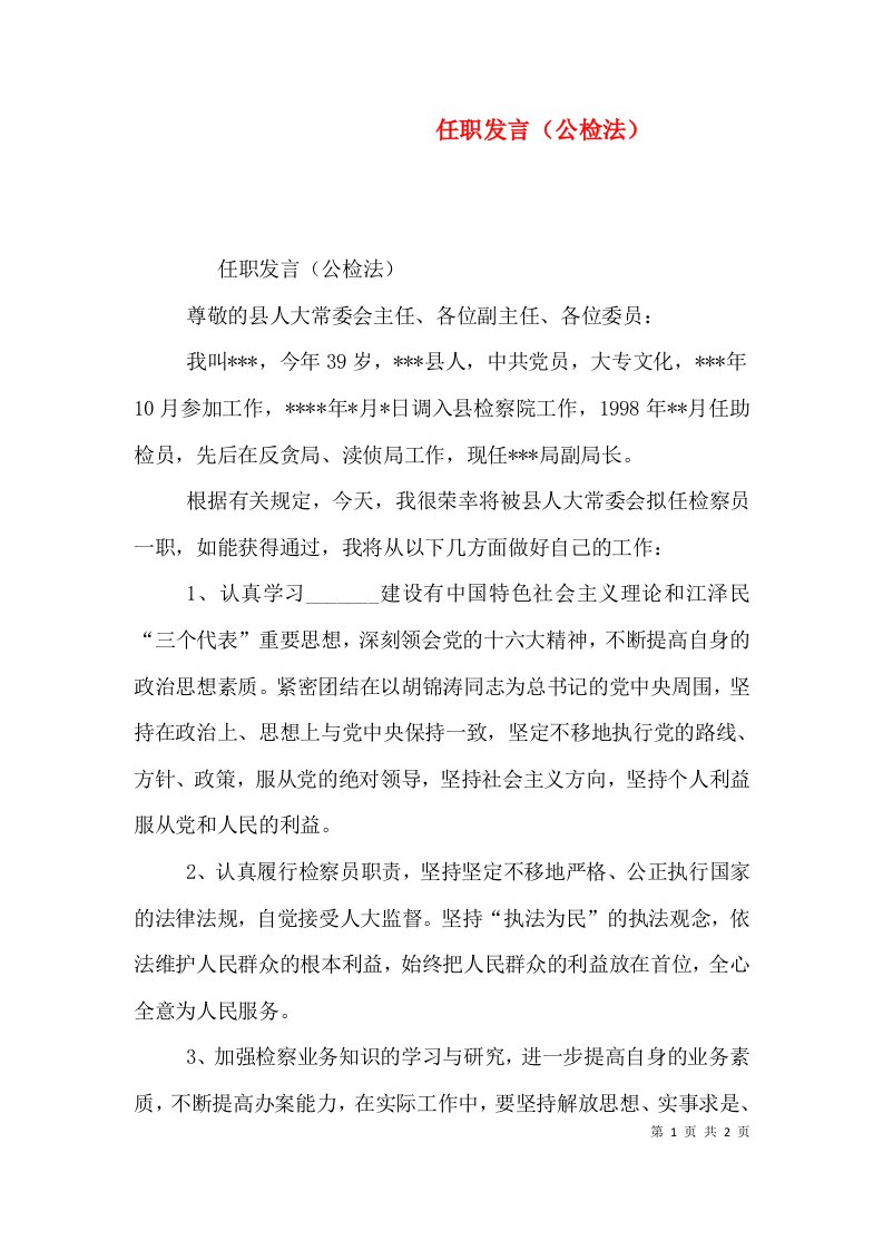 任职发言（公检法）（八）