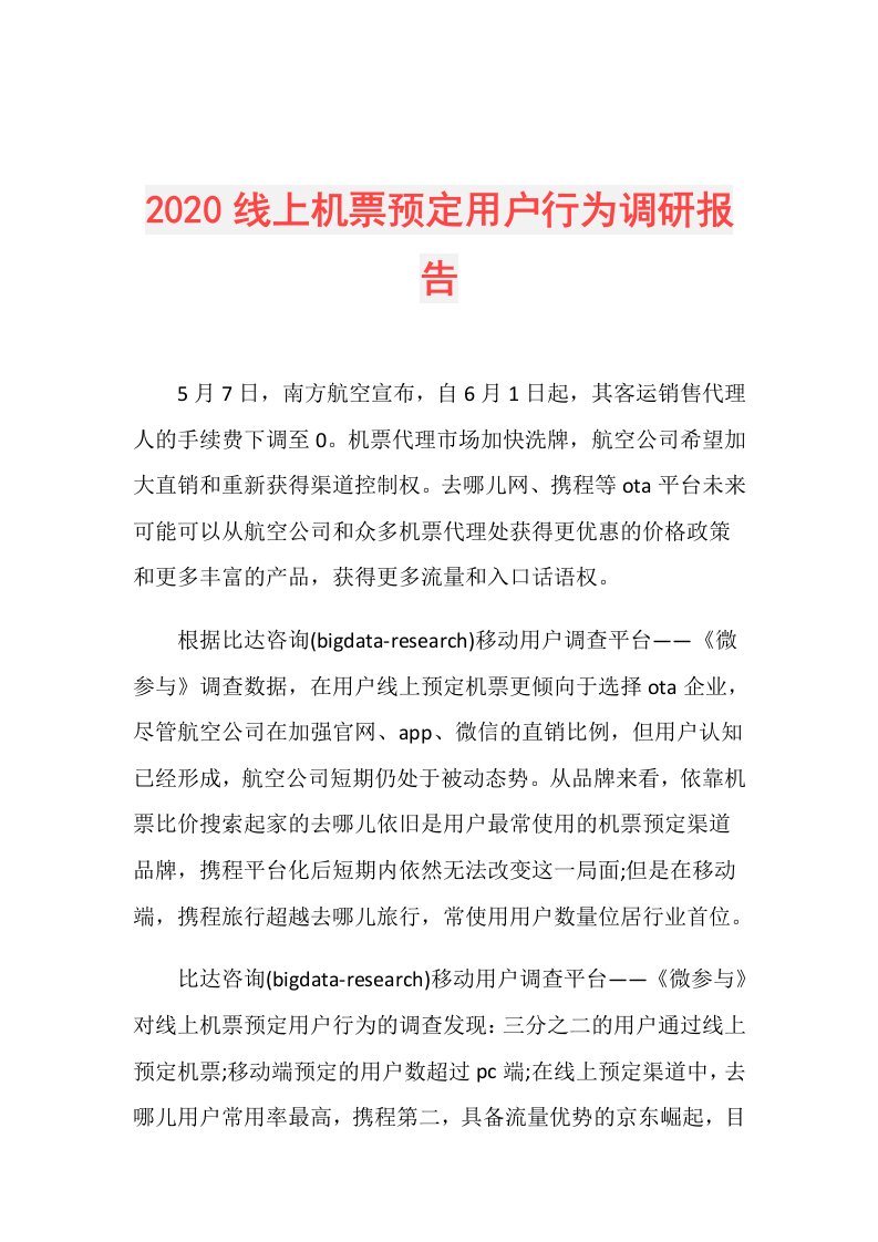 线上机票预定用户行为调研报告