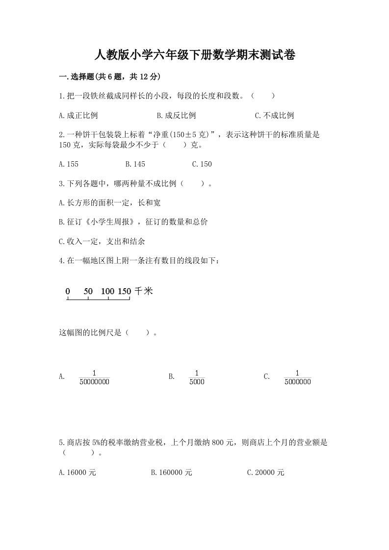 人教版小学六年级下册数学期末测试卷（培优a卷）