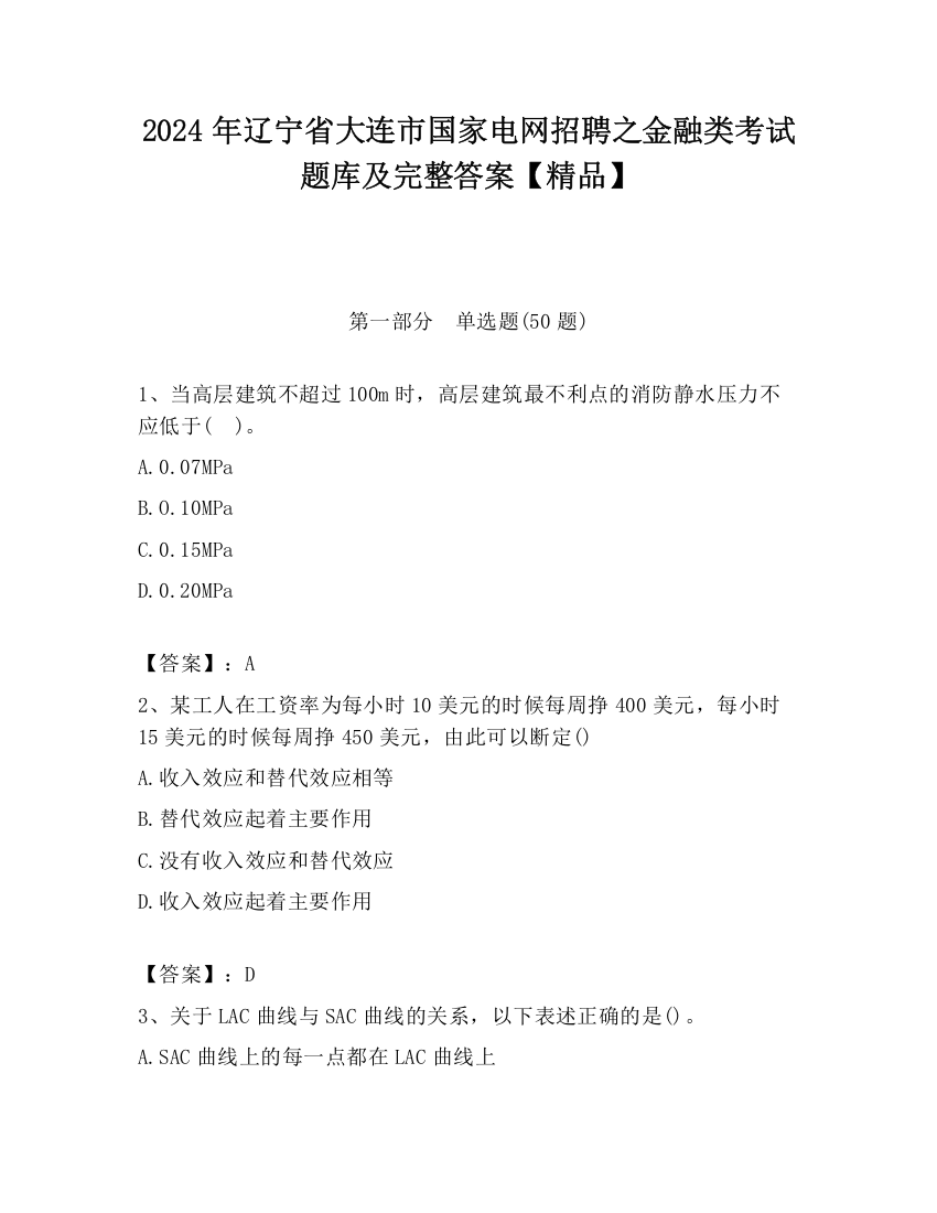 2024年辽宁省大连市国家电网招聘之金融类考试题库及完整答案【精品】