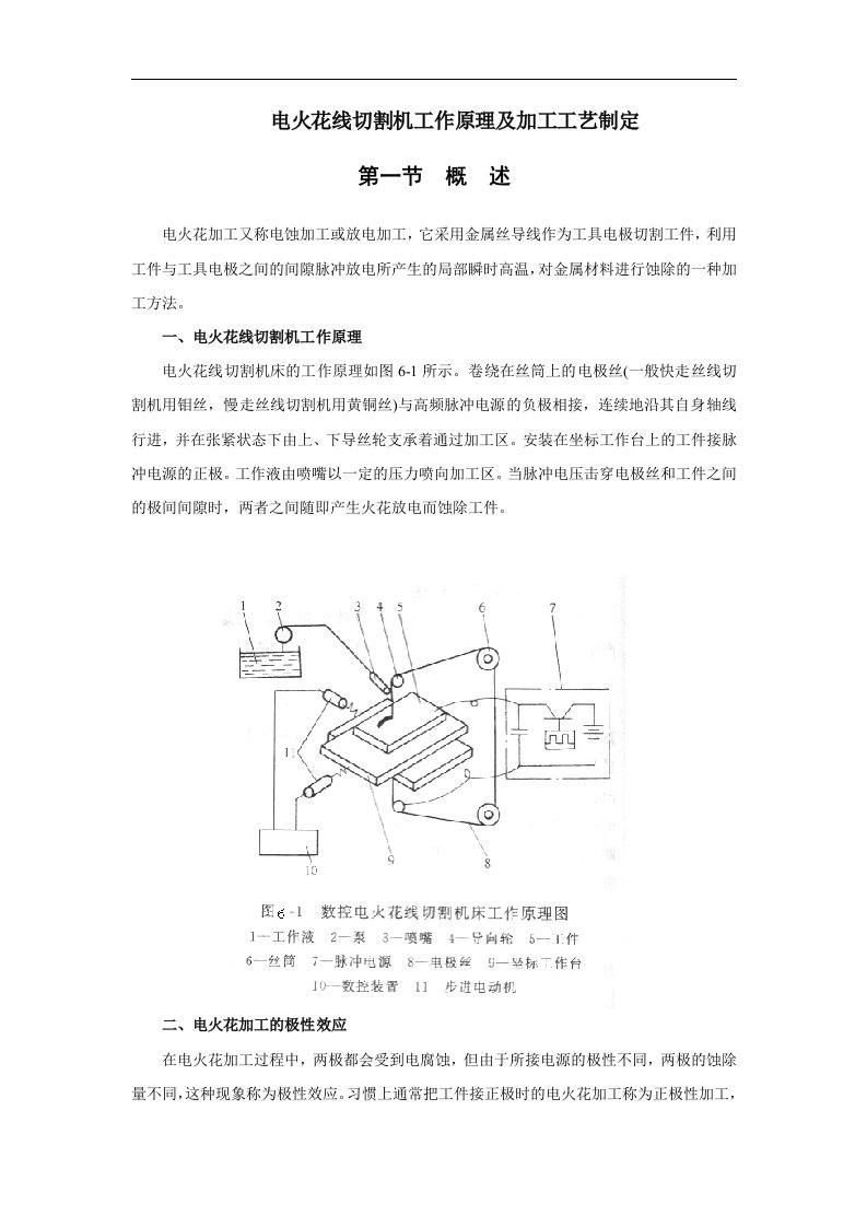 电火花线切割机工作原理及加工工艺制定