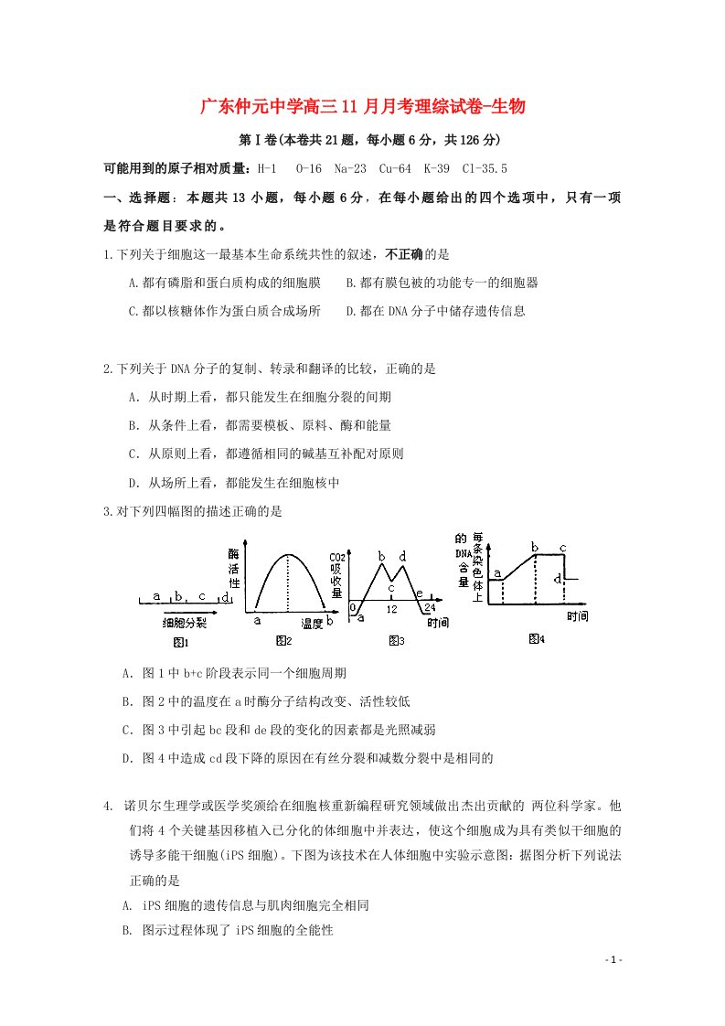 广东省仲元中学高三生物上学期11月月考试题