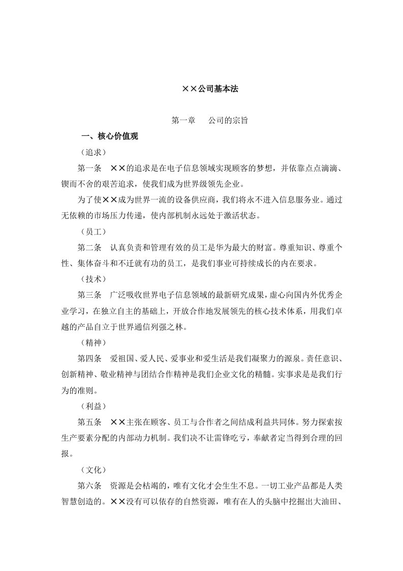 公司基本经营政策与组织政策