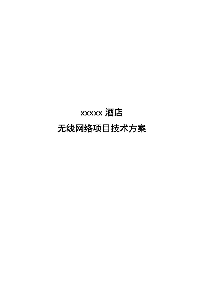 酒店无线网络设计方案方案