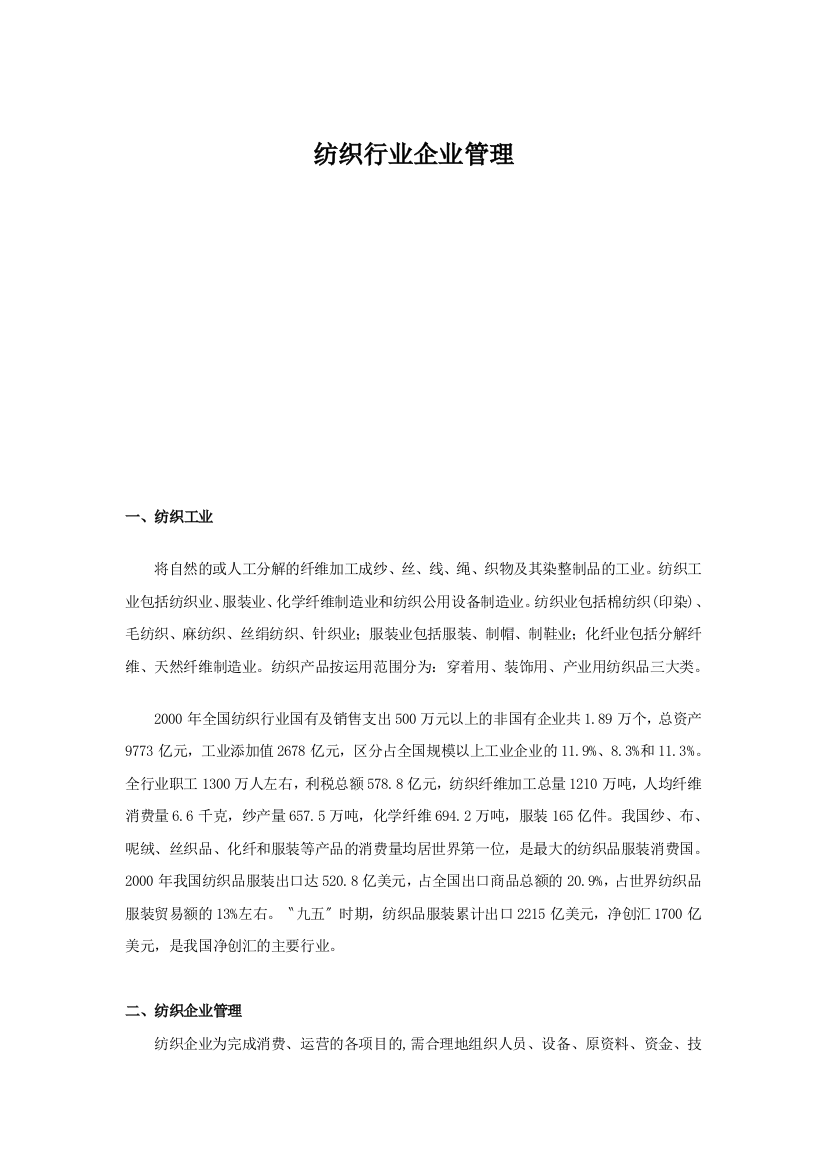 纺织行业企业管理.doc1073