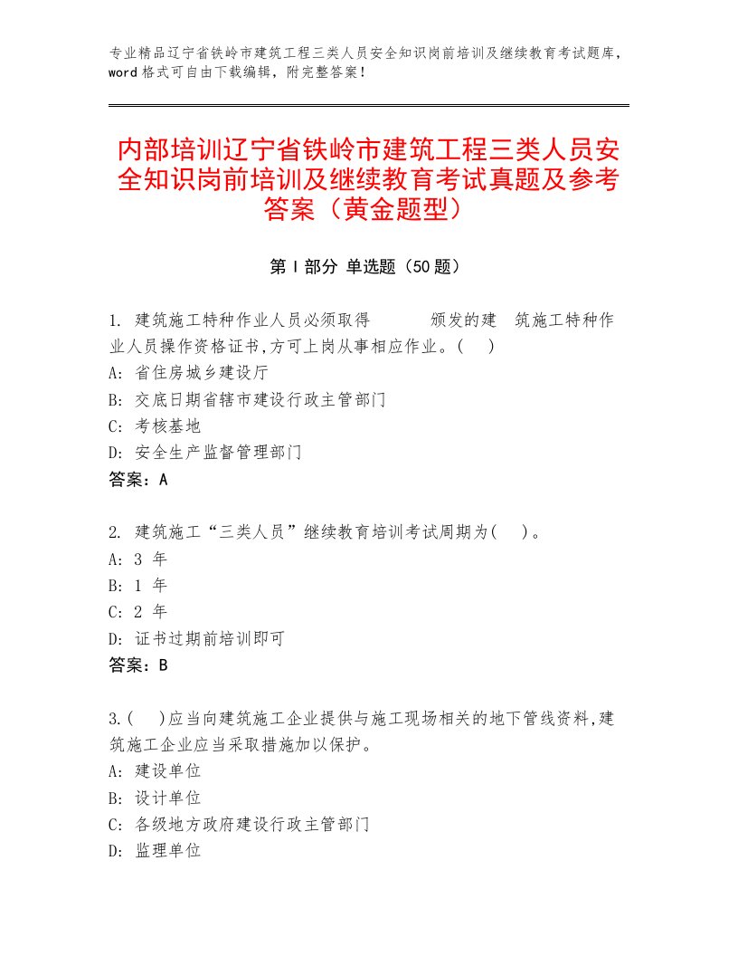 内部培训辽宁省铁岭市建筑工程三类人员安全知识岗前培训及继续教育考试真题及参考答案（黄金题型）