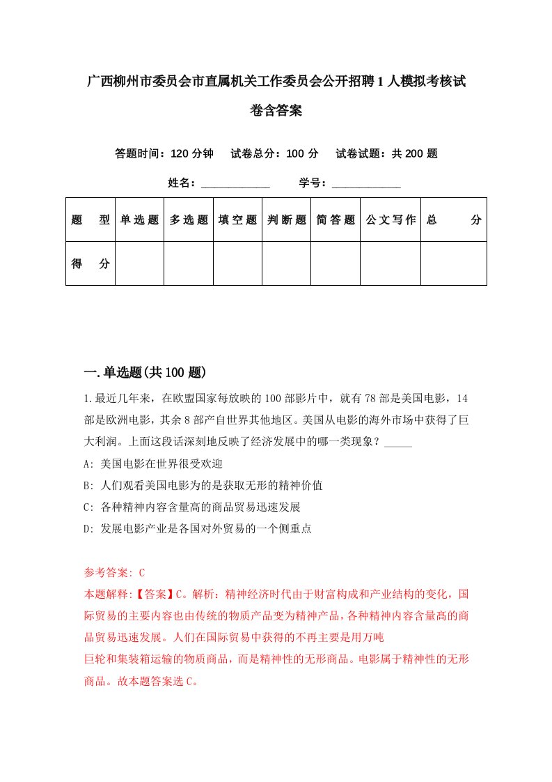 广西柳州市委员会市直属机关工作委员会公开招聘1人模拟考核试卷含答案7