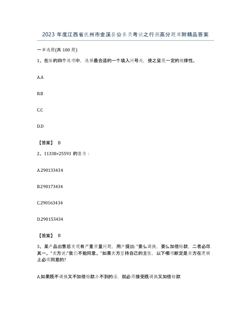 2023年度江西省抚州市金溪县公务员考试之行测高分题库附答案