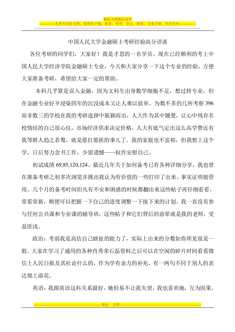 中国人民大学金融硕士考研经验高分详谈