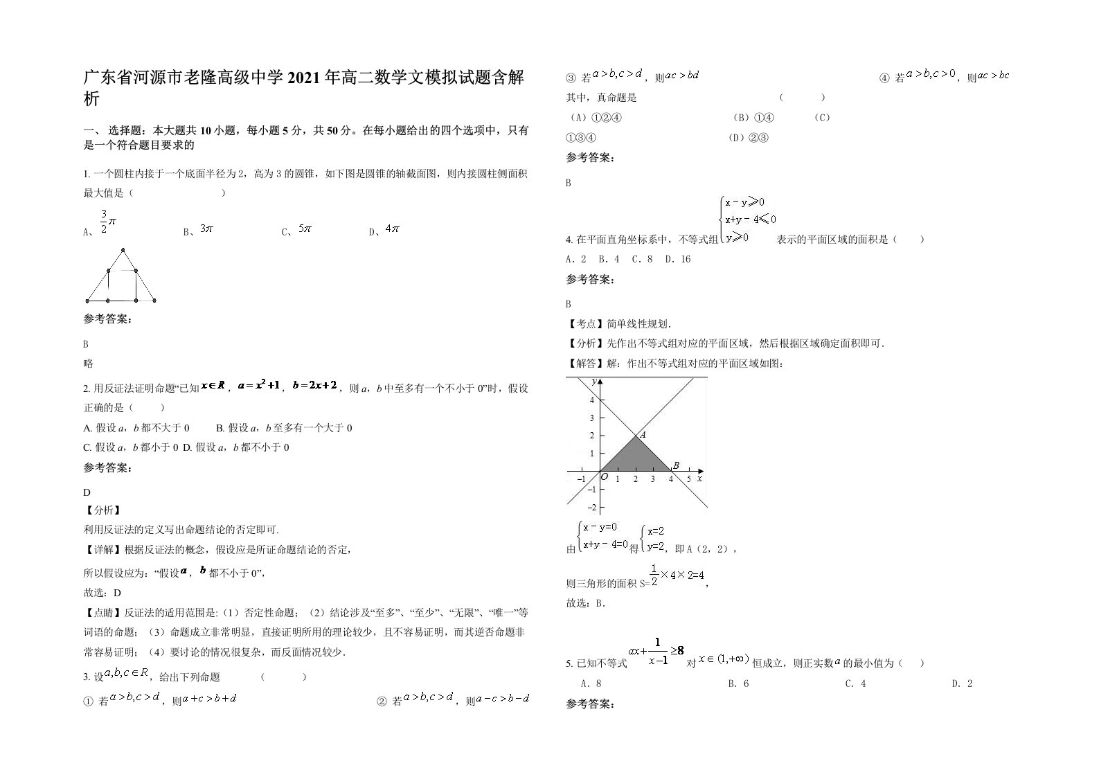 广东省河源市老隆高级中学2021年高二数学文模拟试题含解析