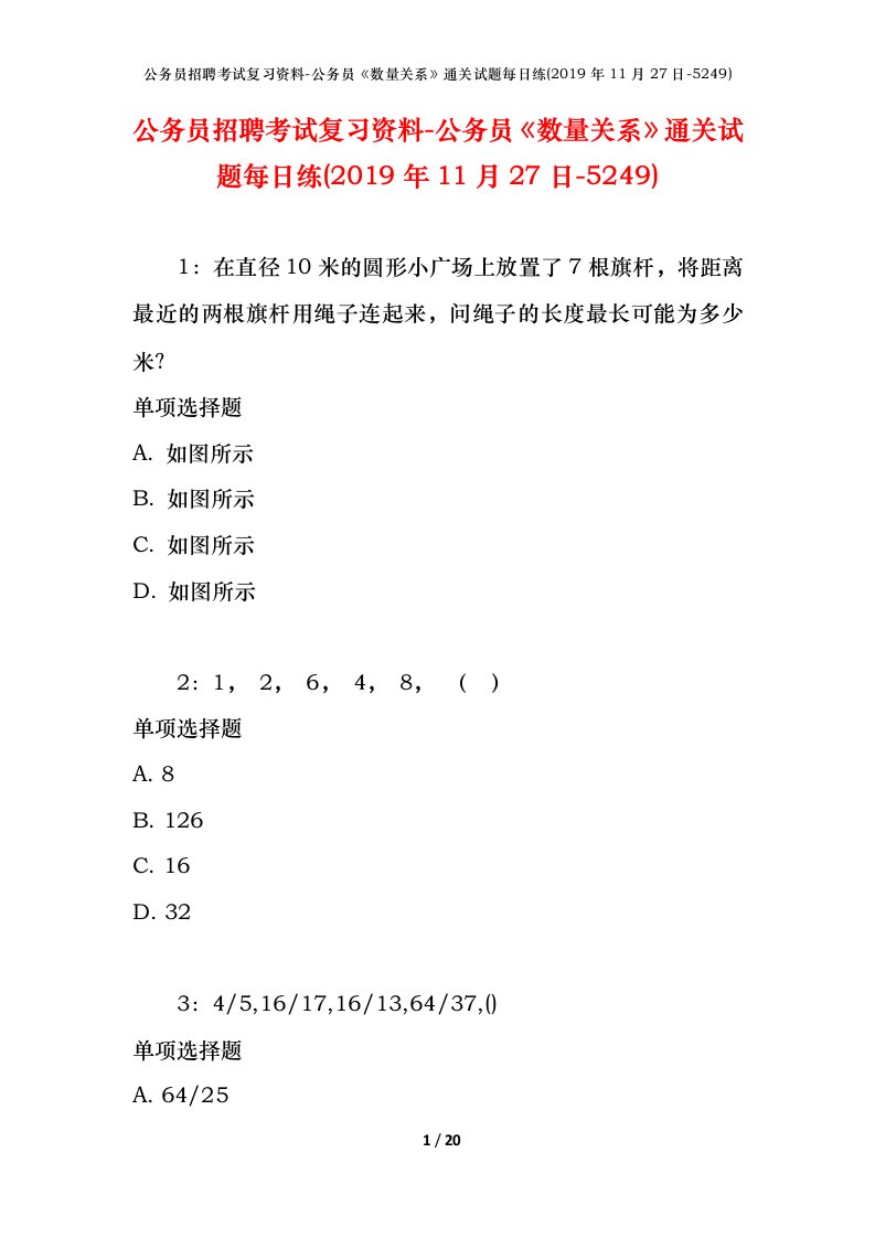 公务员招聘考试复习资料-公务员数量关系通关试题每日练2019年11月27日-5249