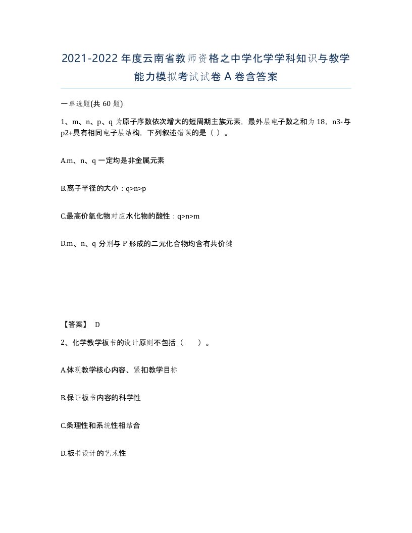 2021-2022年度云南省教师资格之中学化学学科知识与教学能力模拟考试试卷A卷含答案