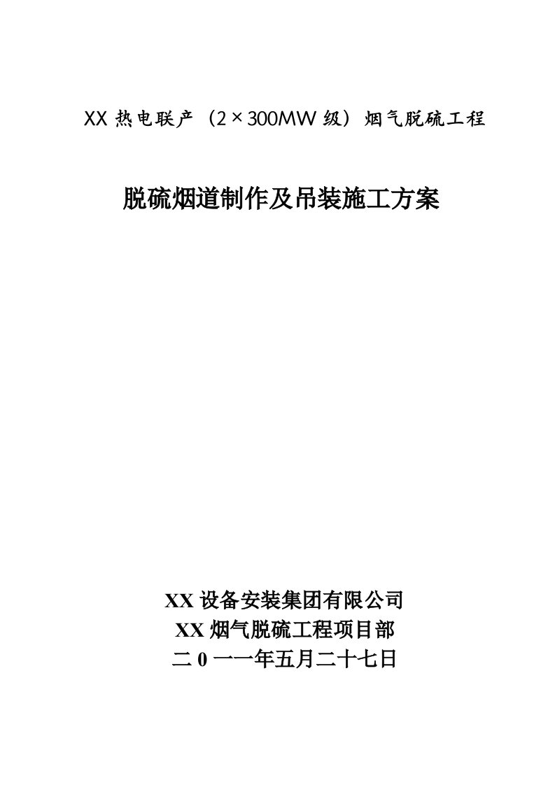 烟气脱硫工程脱硫烟道吊装施工方案