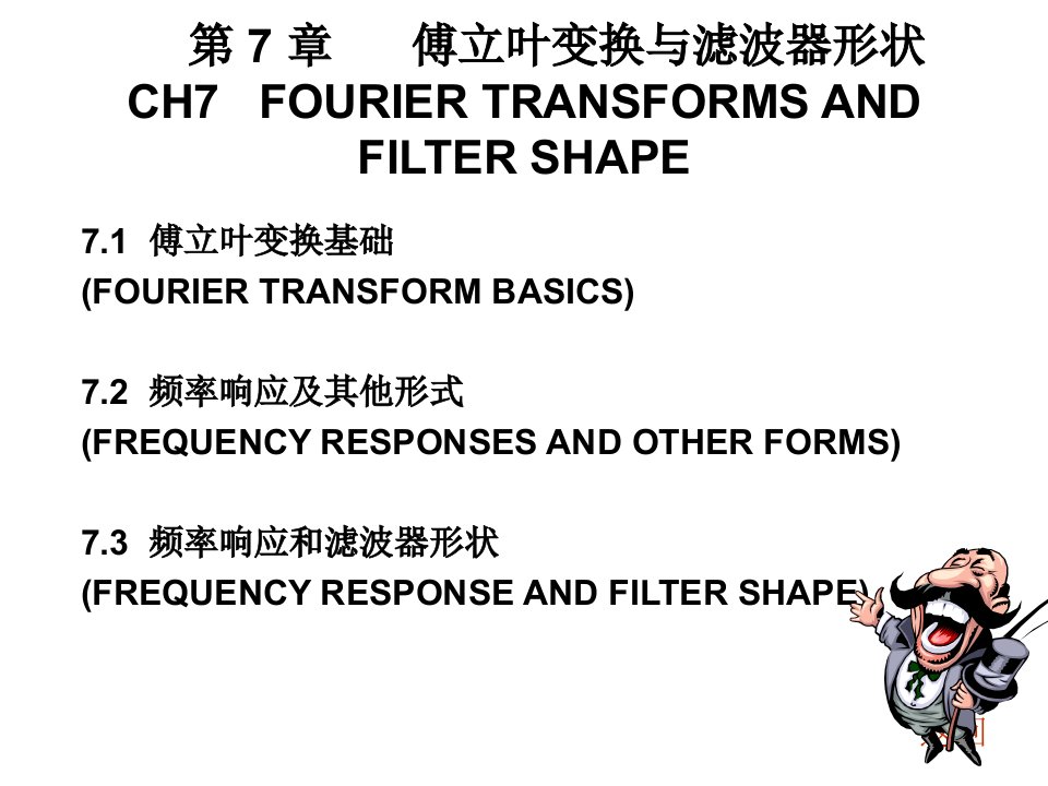 傅立叶变换与滤波器形状