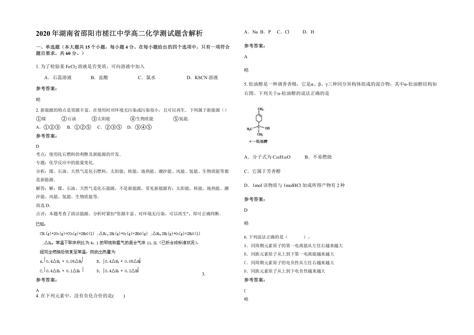 2020年湖南省邵阳市槎江中学高二化学测试题含解析