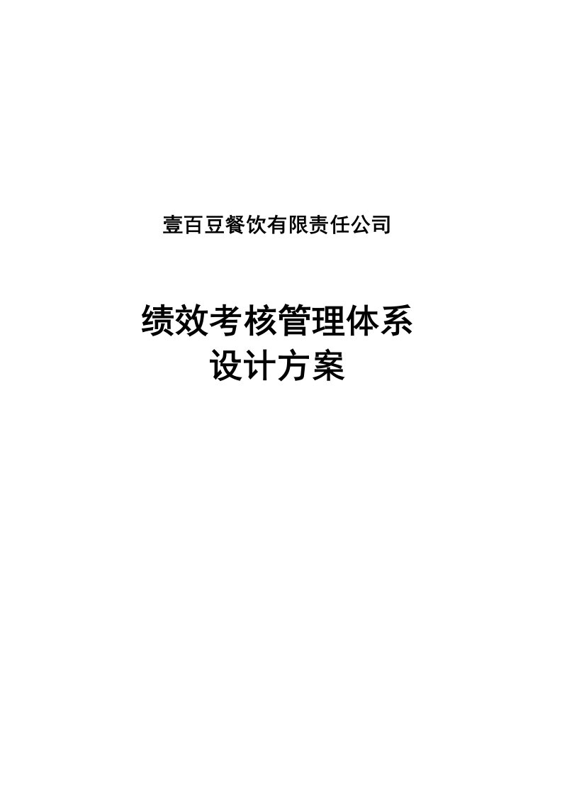 [自我管理与提升]连锁餐饮公司绩效考核管理体系设计方案