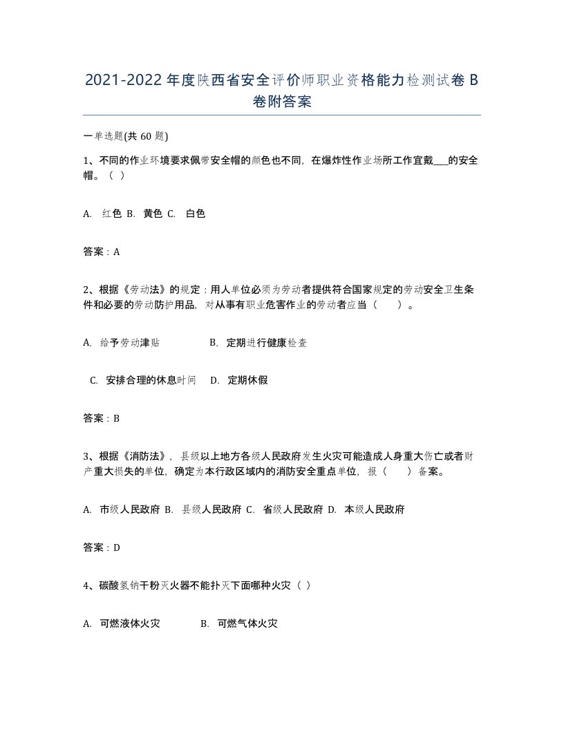 2021-2022年度陕西省安全评价师职业资格能力检测试卷B卷附答案