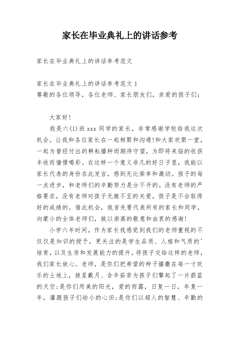 家长在毕业典礼上的讲话参考