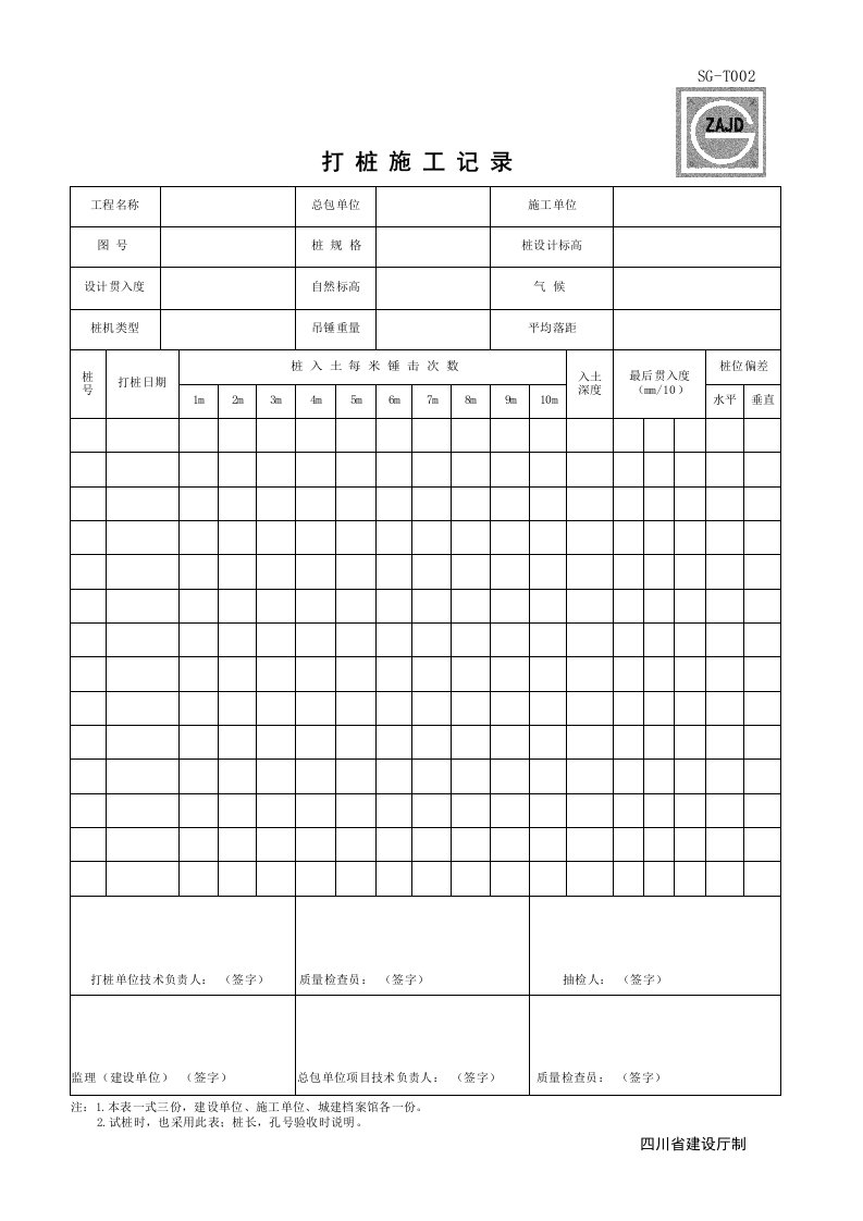 建筑工程-SGT002_打桩施工记录