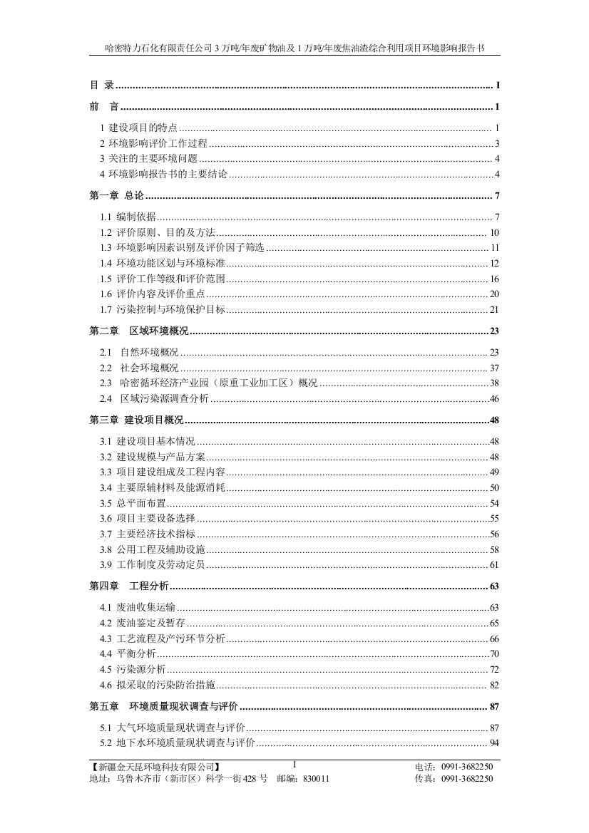 哈密特力石化有限责任公司3万吨-年废矿物油及1万吨-年废焦油渣综合利用项目环境影响报告