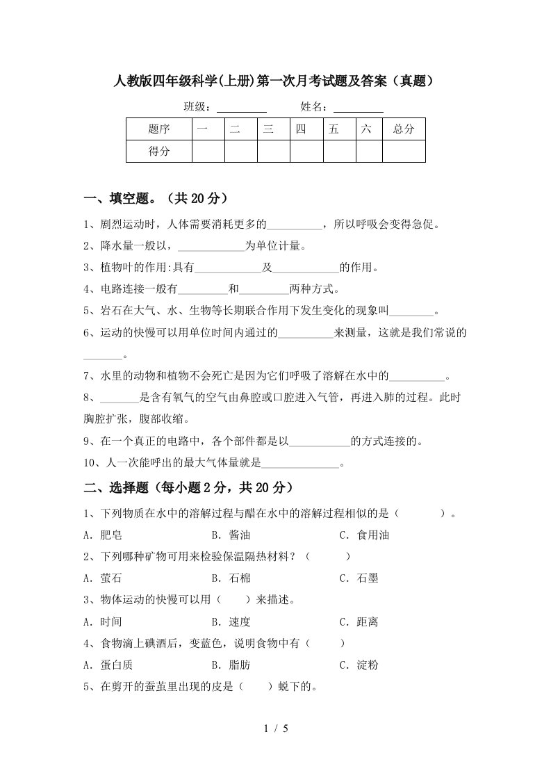 人教版四年级科学上册第一次月考试题及答案真题