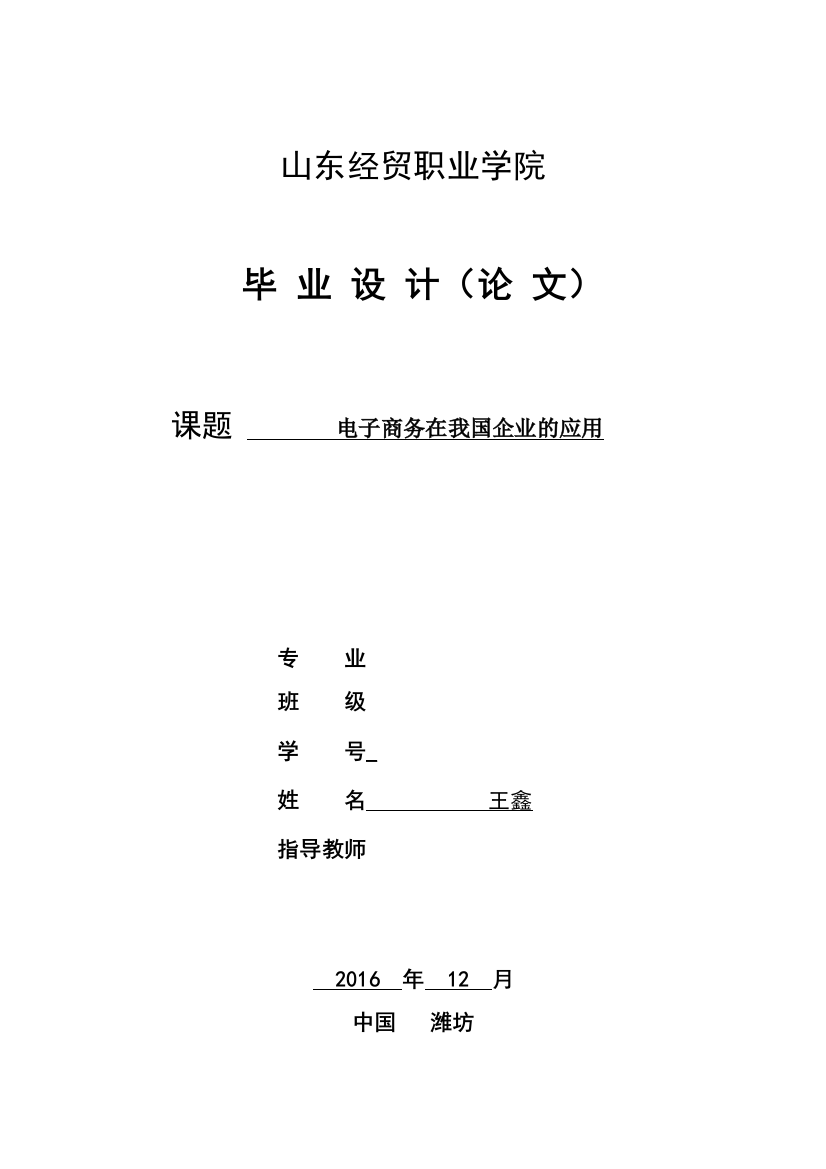 本科毕业设计论文--电子商务在我国企业的应用