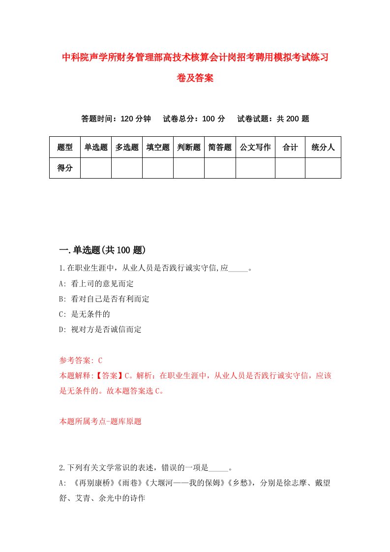 中科院声学所财务管理部高技术核算会计岗招考聘用模拟考试练习卷及答案第9卷