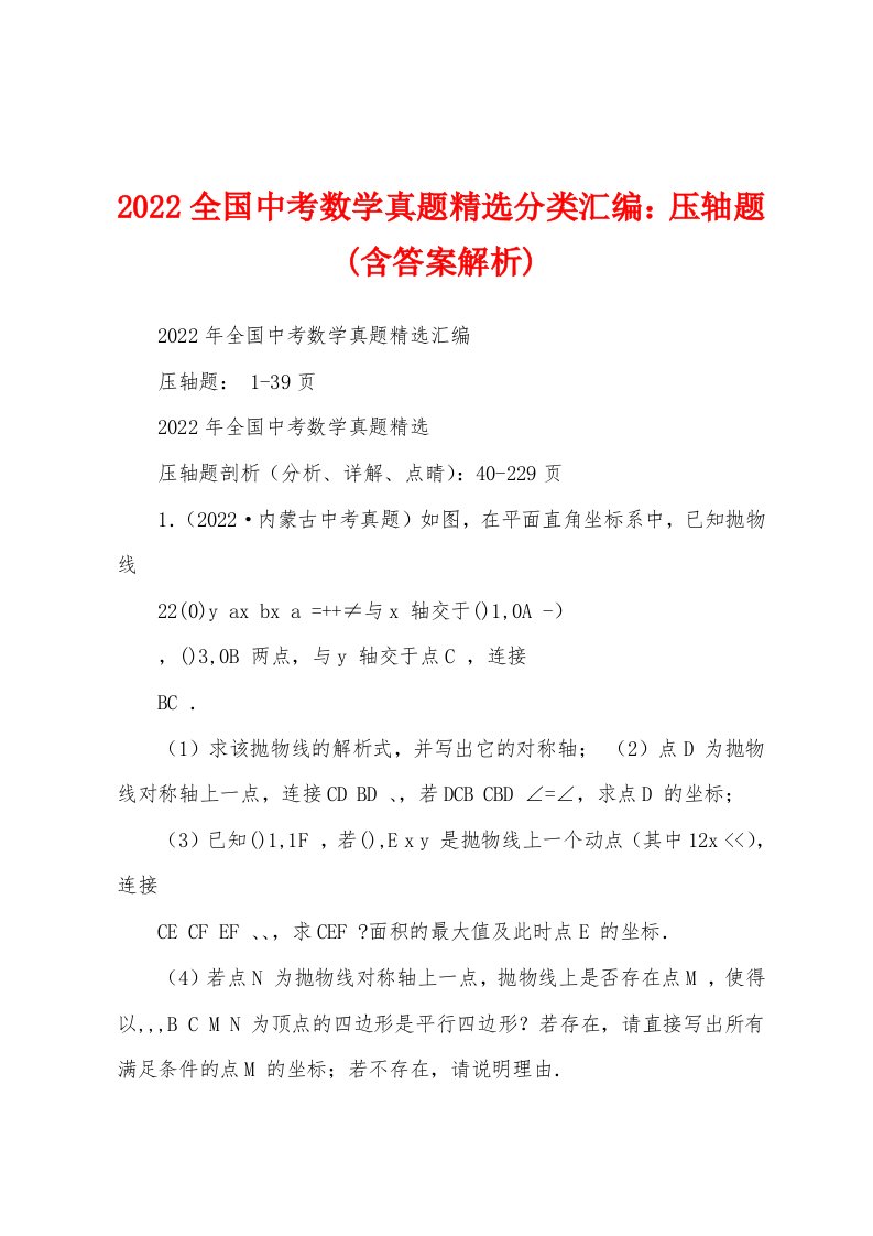 2022全国中考数学真题精选分类汇编：压轴题(含答案解析)