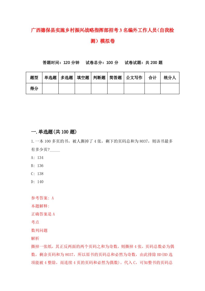 广西德保县实施乡村振兴战略指挥部招考3名编外工作人员自我检测模拟卷第6卷