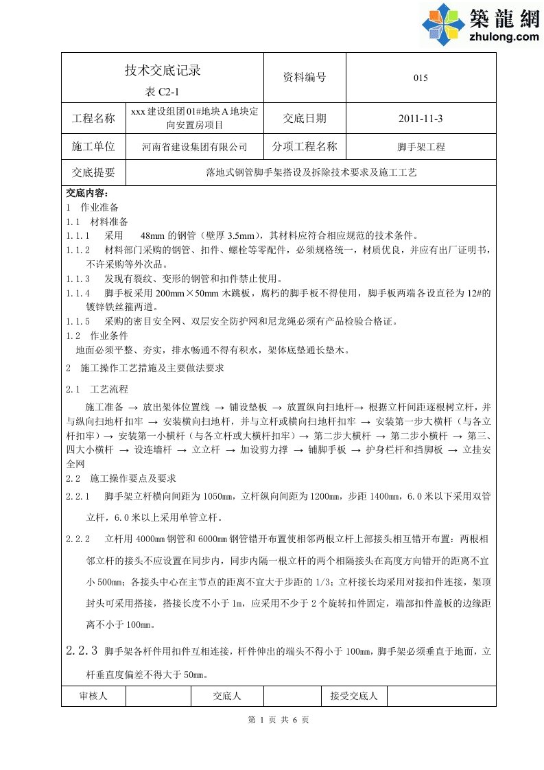 工艺工法qc北京安置房脚手架搭设拆除施工技术交底