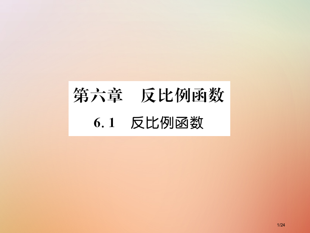 九年级数学上册第6章反比例函数6.1反比例函数作业省公开课一等奖新名师优质课获奖PPT课件