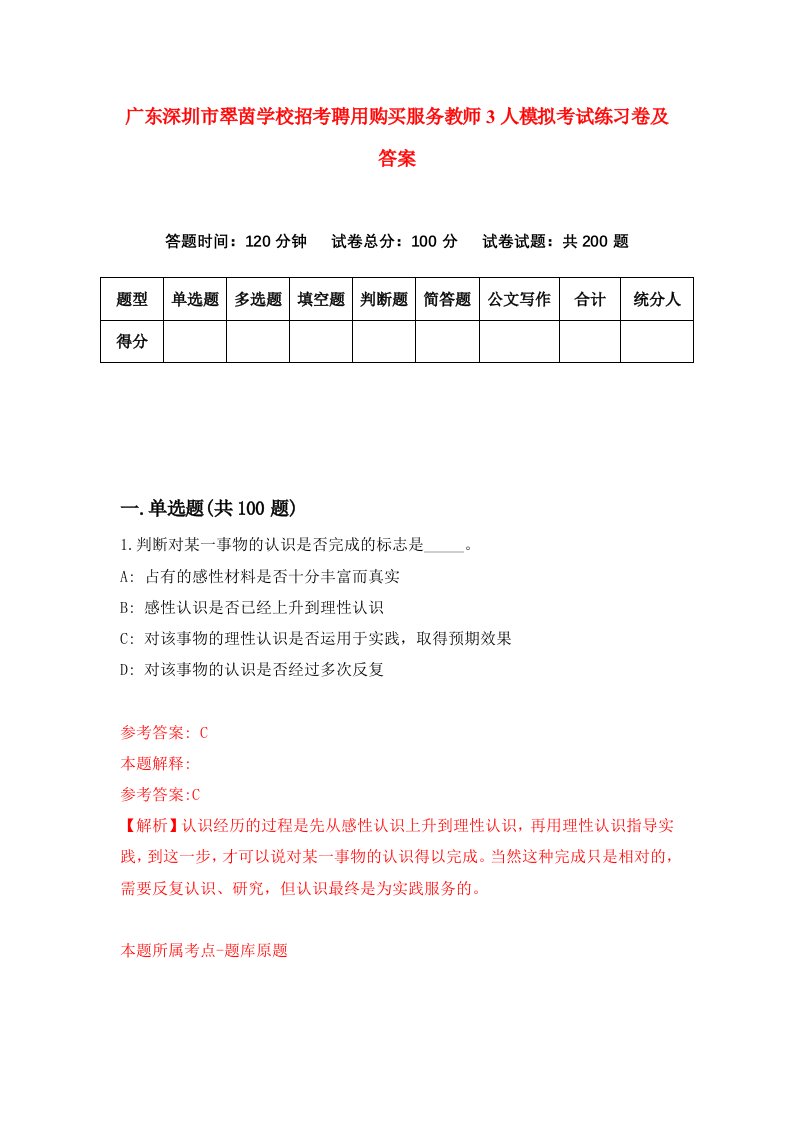 广东深圳市翠茵学校招考聘用购买服务教师3人模拟考试练习卷及答案第5套