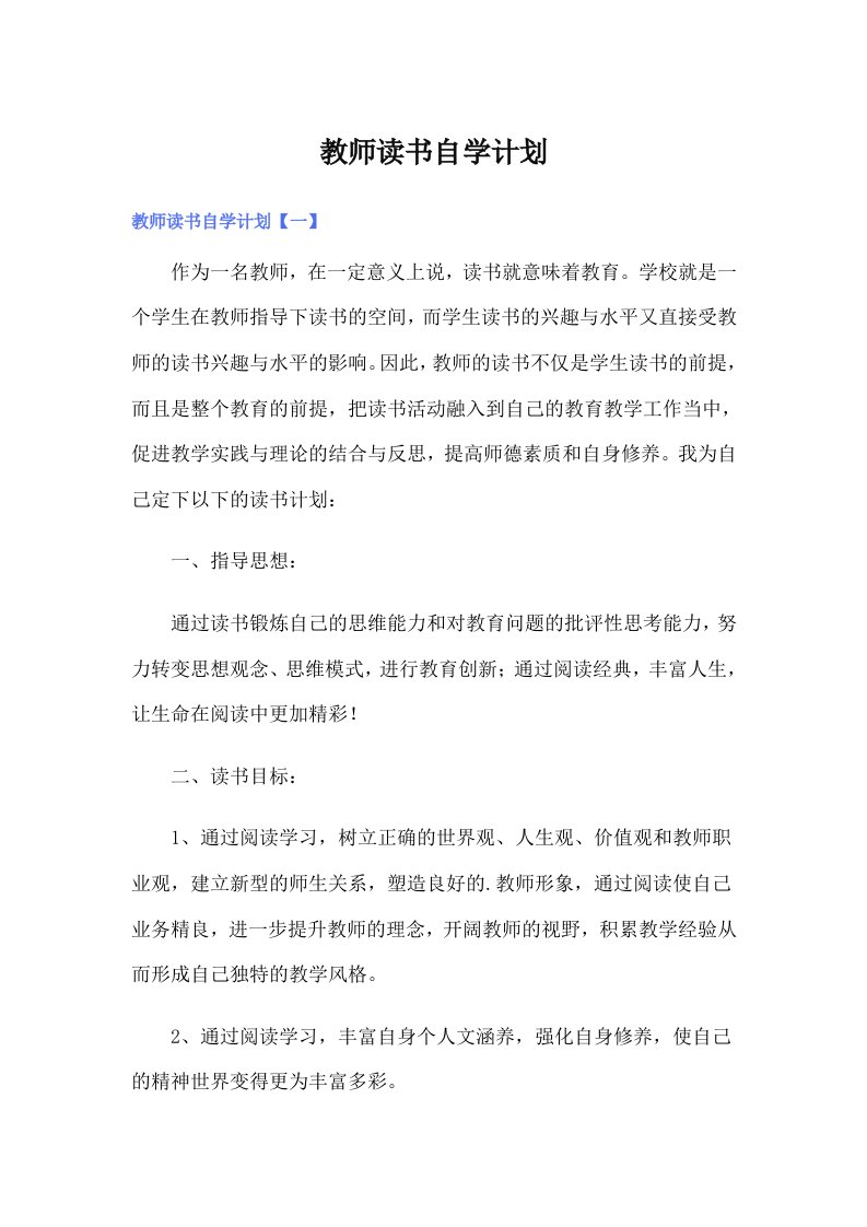 教师读书自学计划