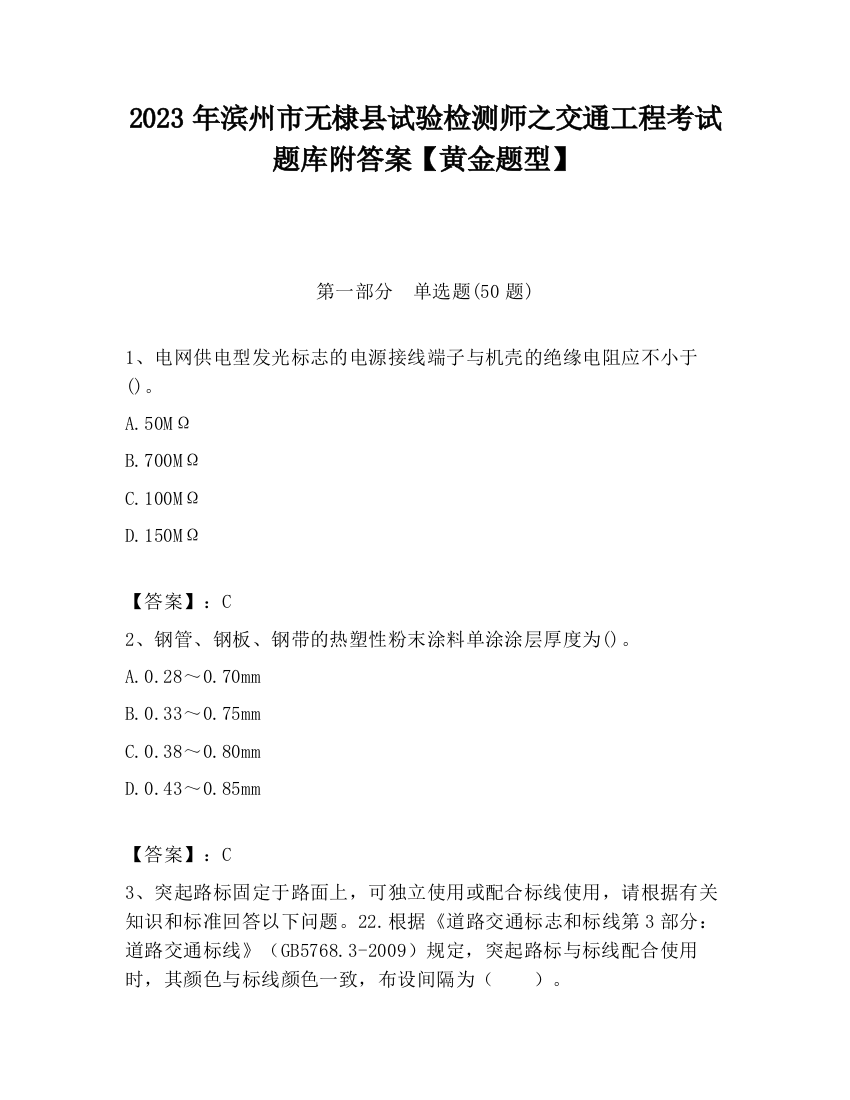 2023年滨州市无棣县试验检测师之交通工程考试题库附答案【黄金题型】