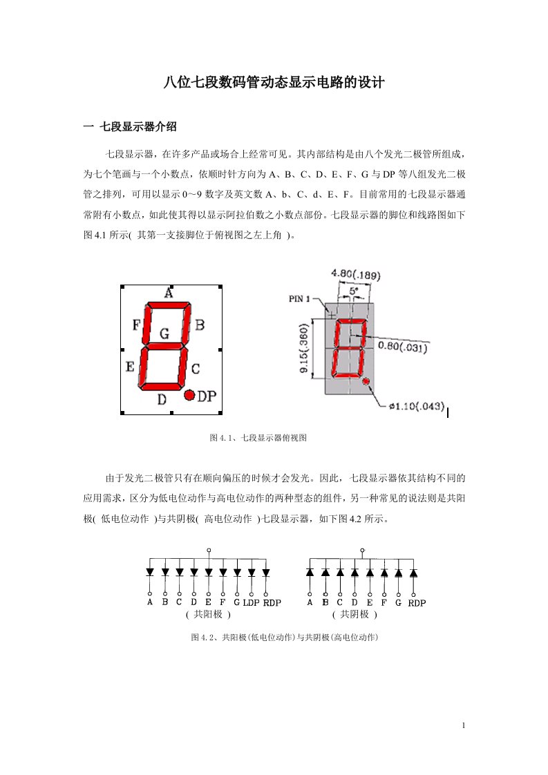 最新八位七段数码管动态显示电路设计终稿