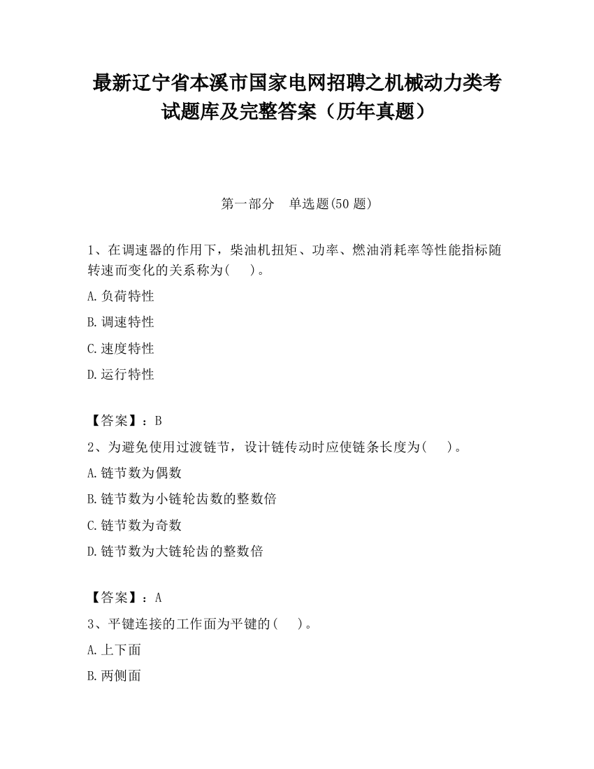 最新辽宁省本溪市国家电网招聘之机械动力类考试题库及完整答案（历年真题）