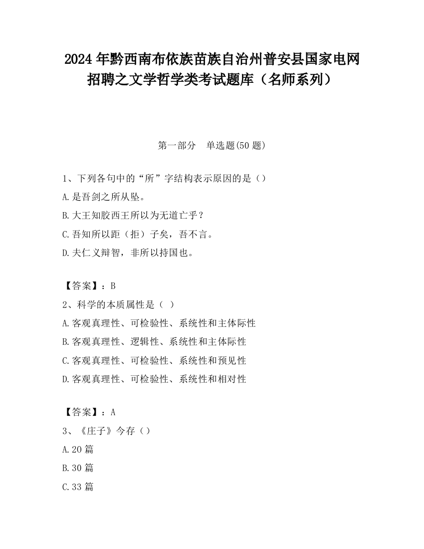 2024年黔西南布依族苗族自治州普安县国家电网招聘之文学哲学类考试题库（名师系列）