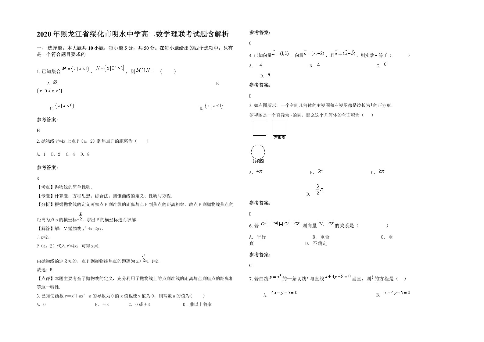 2020年黑龙江省绥化市明水中学高二数学理联考试题含解析