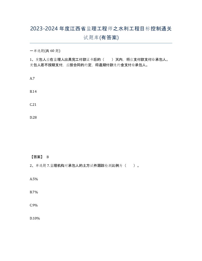 2023-2024年度江西省监理工程师之水利工程目标控制通关试题库有答案