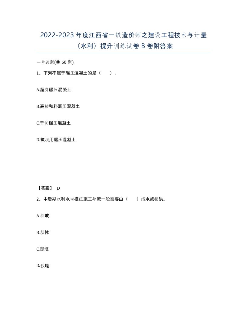 2022-2023年度江西省一级造价师之建设工程技术与计量水利提升训练试卷B卷附答案