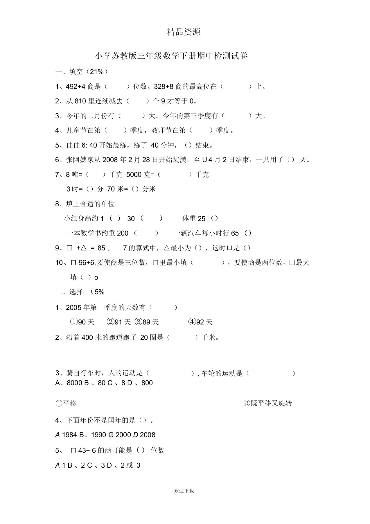 小学苏教版三年级数学下册期中检测试卷