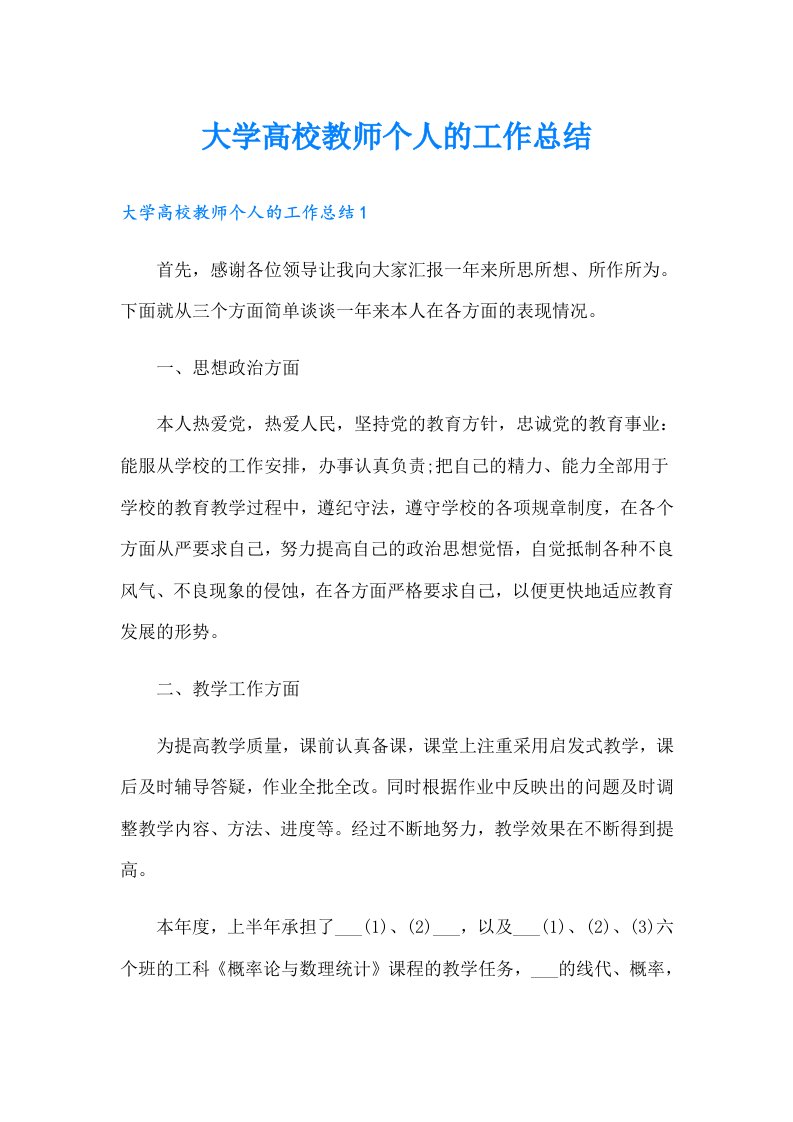 大学高校教师个人的工作总结