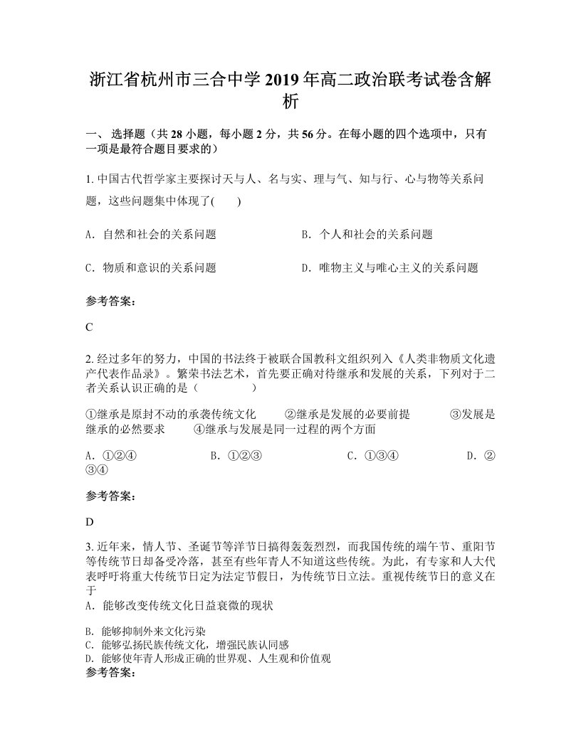 浙江省杭州市三合中学2019年高二政治联考试卷含解析