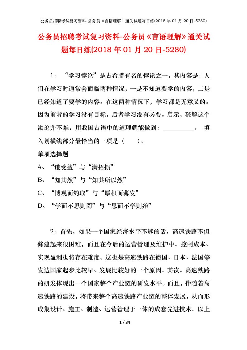 公务员招聘考试复习资料-公务员言语理解通关试题每日练2018年01月20日-5280