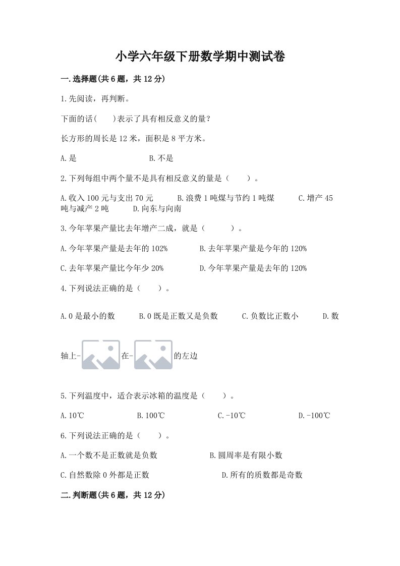 小学六年级下册数学期中测试卷含完整答案【考点梳理】