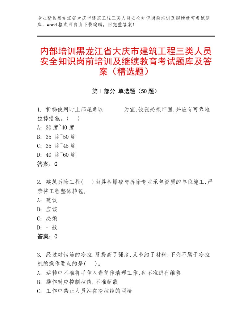 内部培训黑龙江省大庆市建筑工程三类人员安全知识岗前培训及继续教育考试题库及答案（精选题）